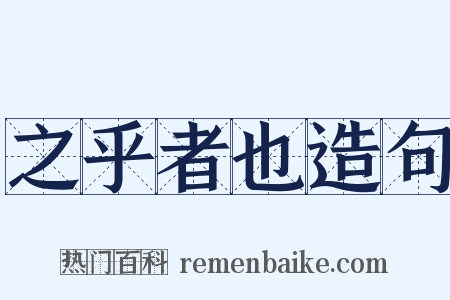 之乎者也造句是什么意思的图片